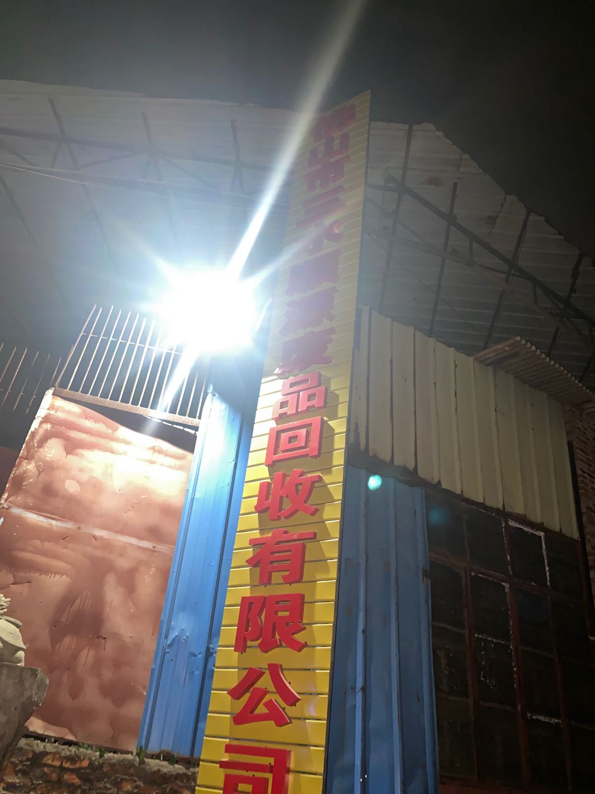 佛山市三水顺源废品回收有限公司