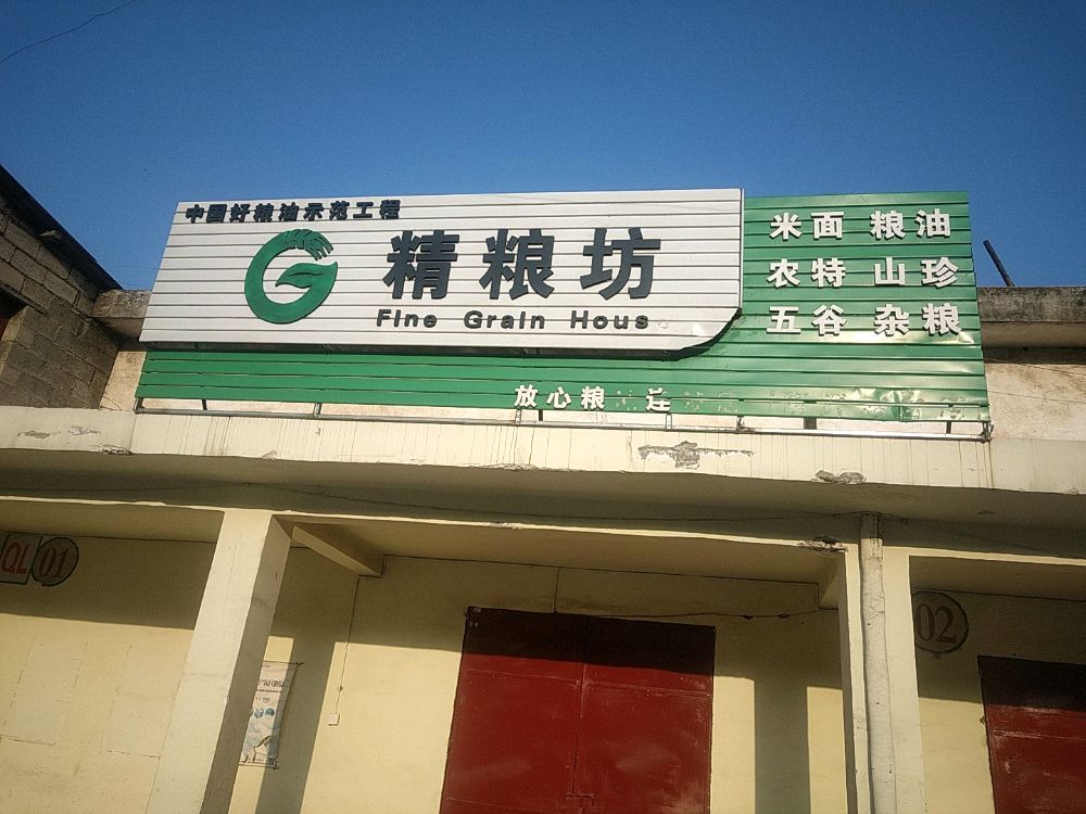 精粮坊(富源站台店)