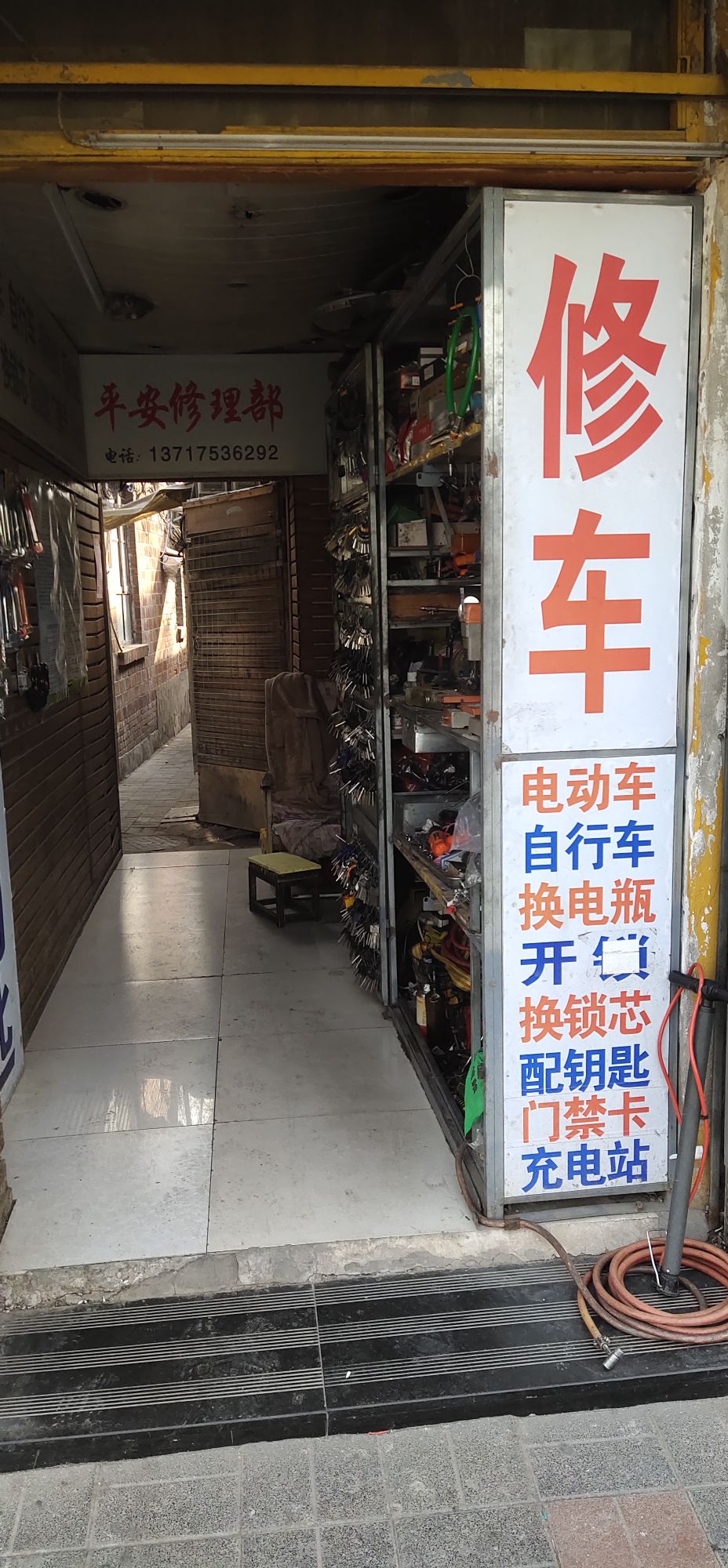 修车配钥匙的(新街口店)