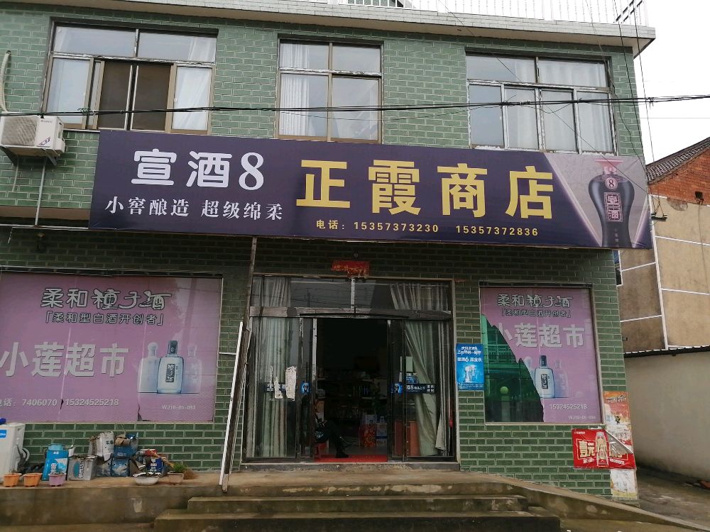 正霞商店