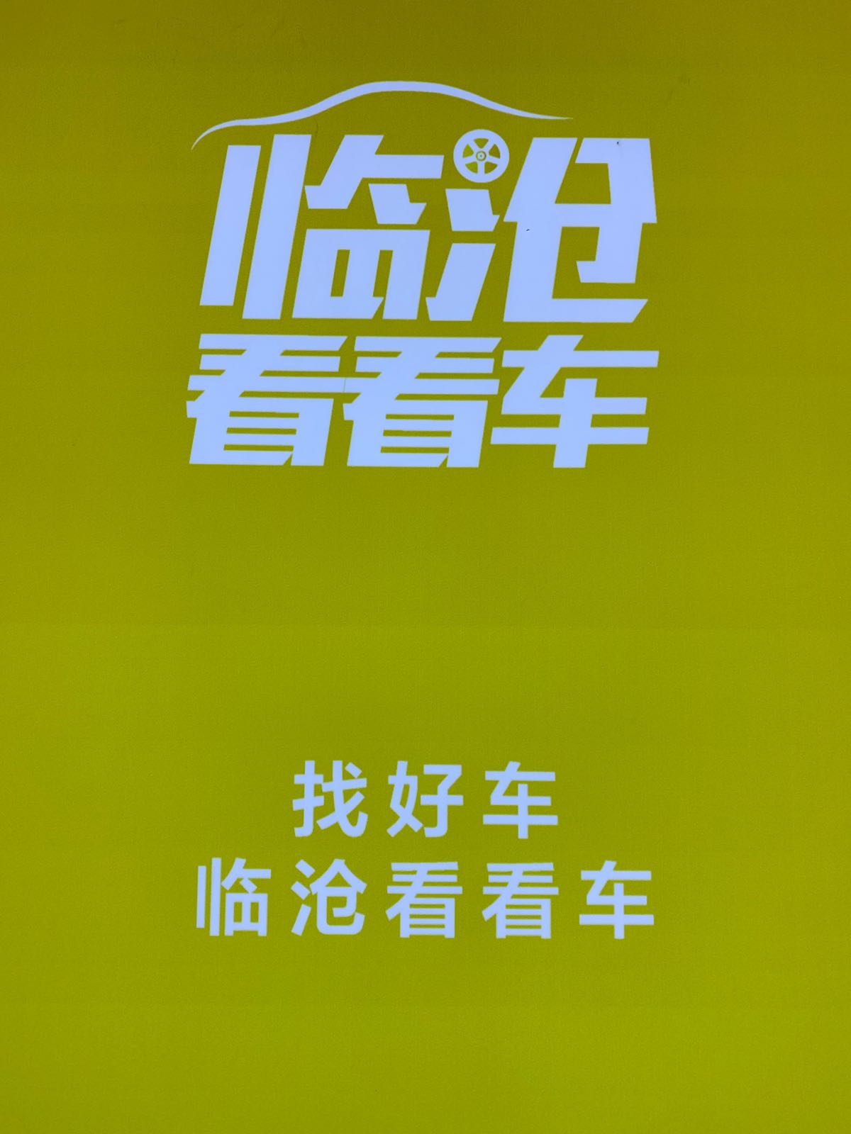 临沧看看车科技有限工司