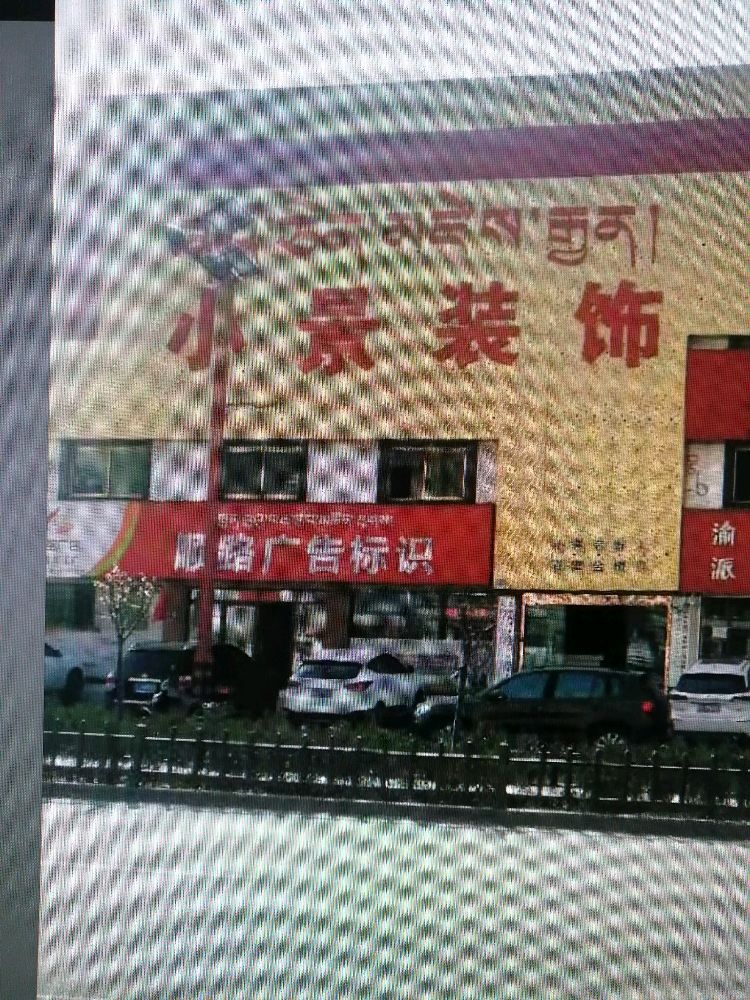小景装修