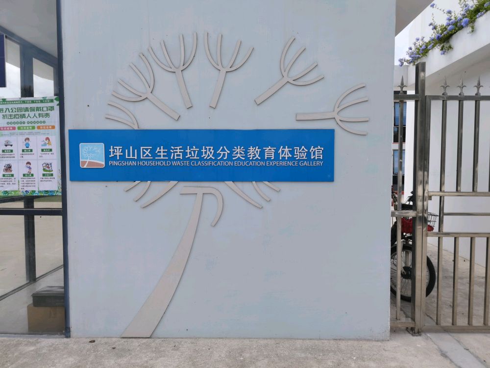 坪山区生活垃圾分类教育体验馆