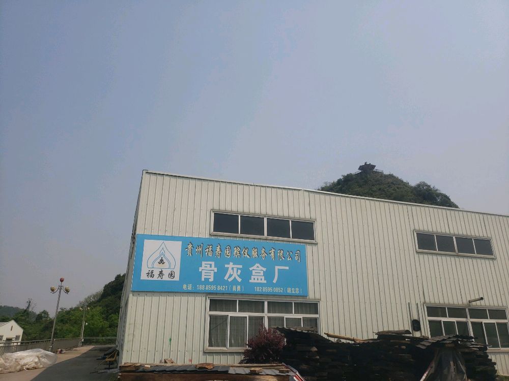 贵州福寿园殡仪服务站有限公司