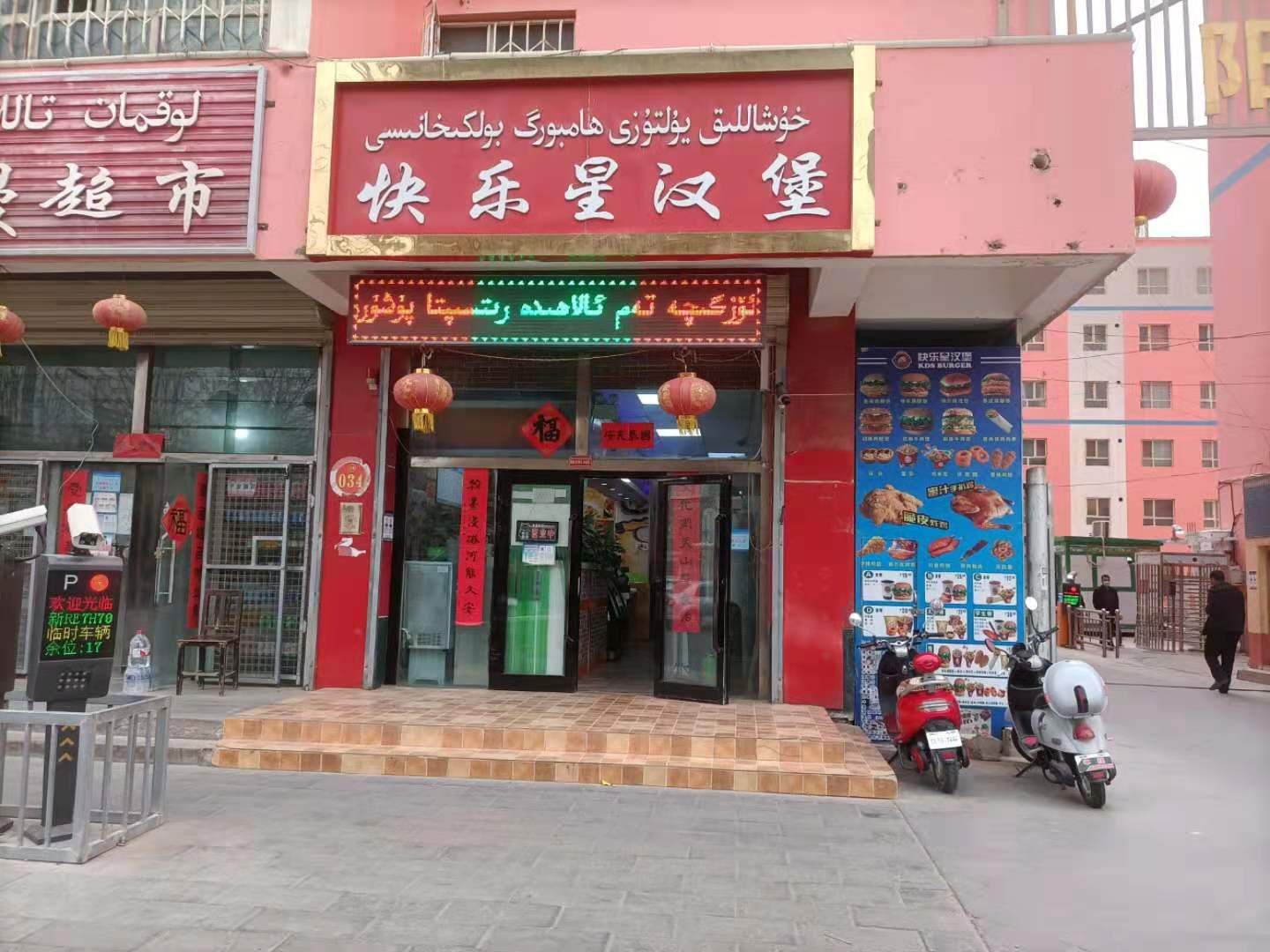 快乐星汉堡.(英巴扎东路店)