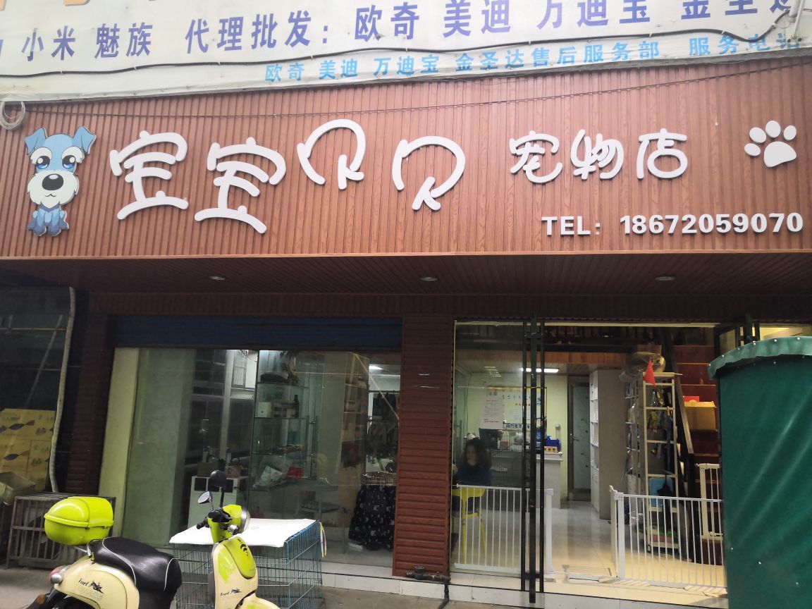 宝宝贝贝宠物会所