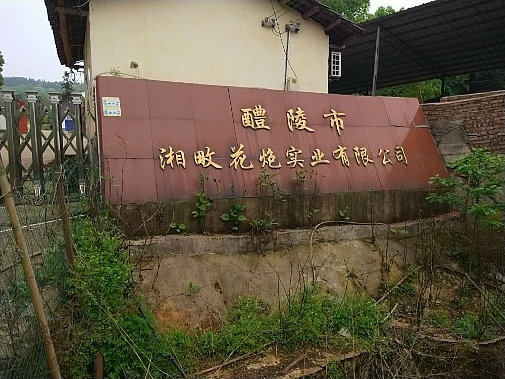 醴陵市湘畋花炮实业有限公司