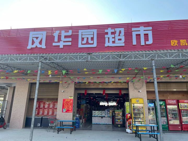 凤华园超市