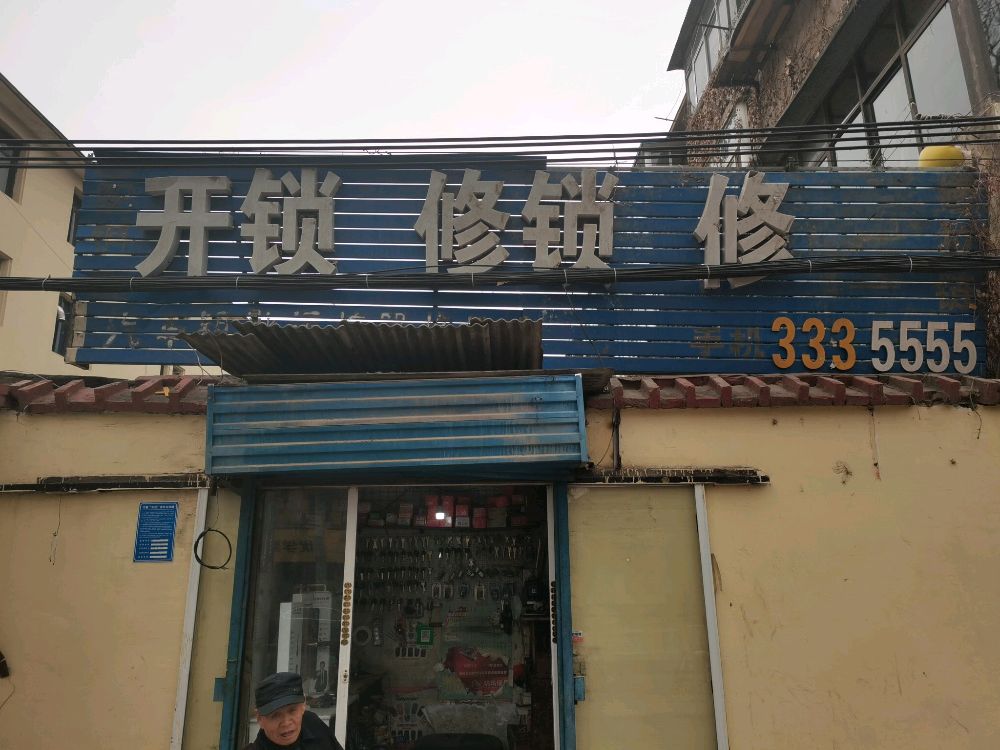 王刚专业开锁修锁配钥匙