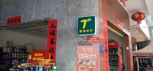 椰海金叶(桂玲便利店)