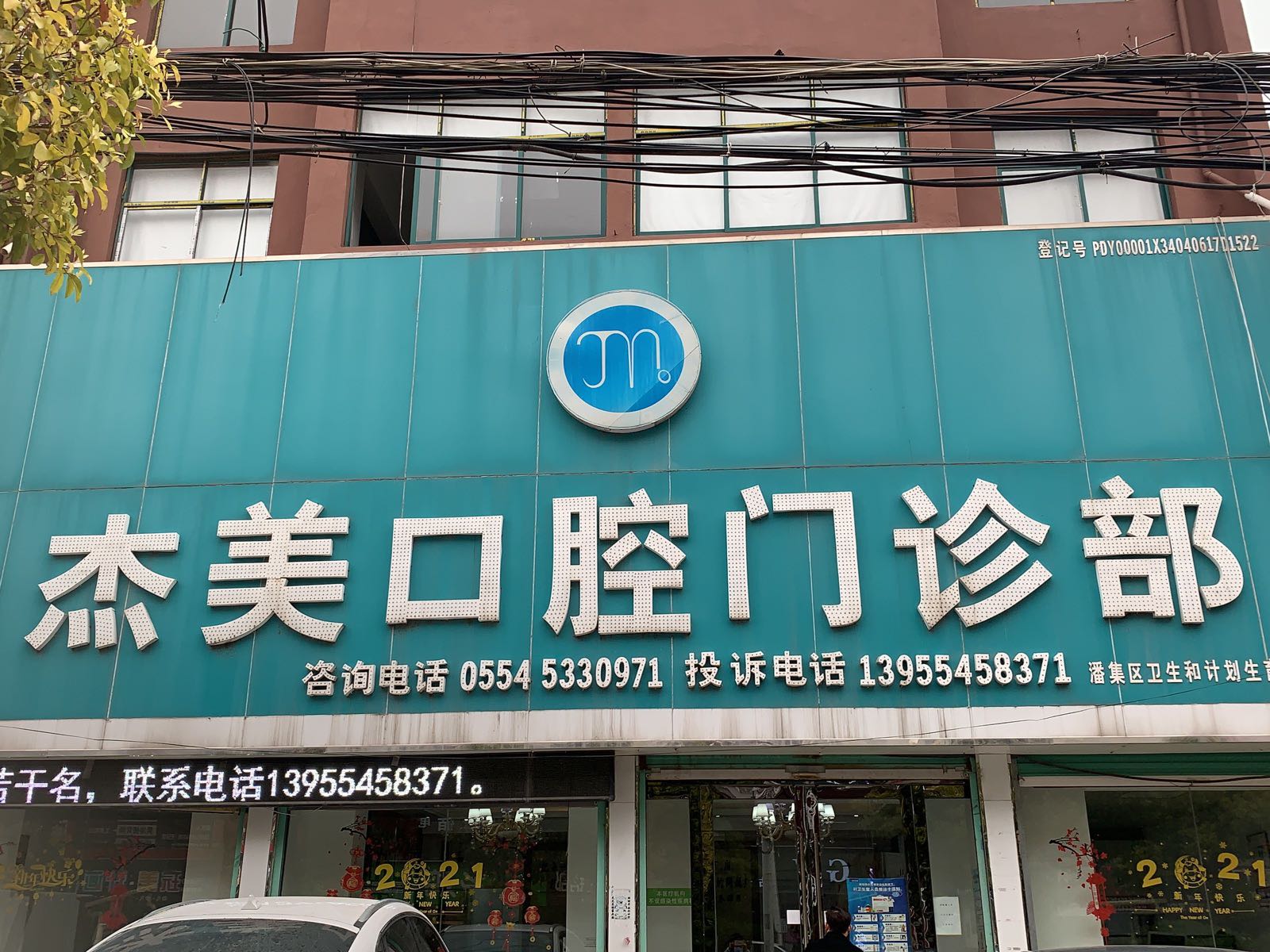 杰美口腔门诊部(潘集总店)