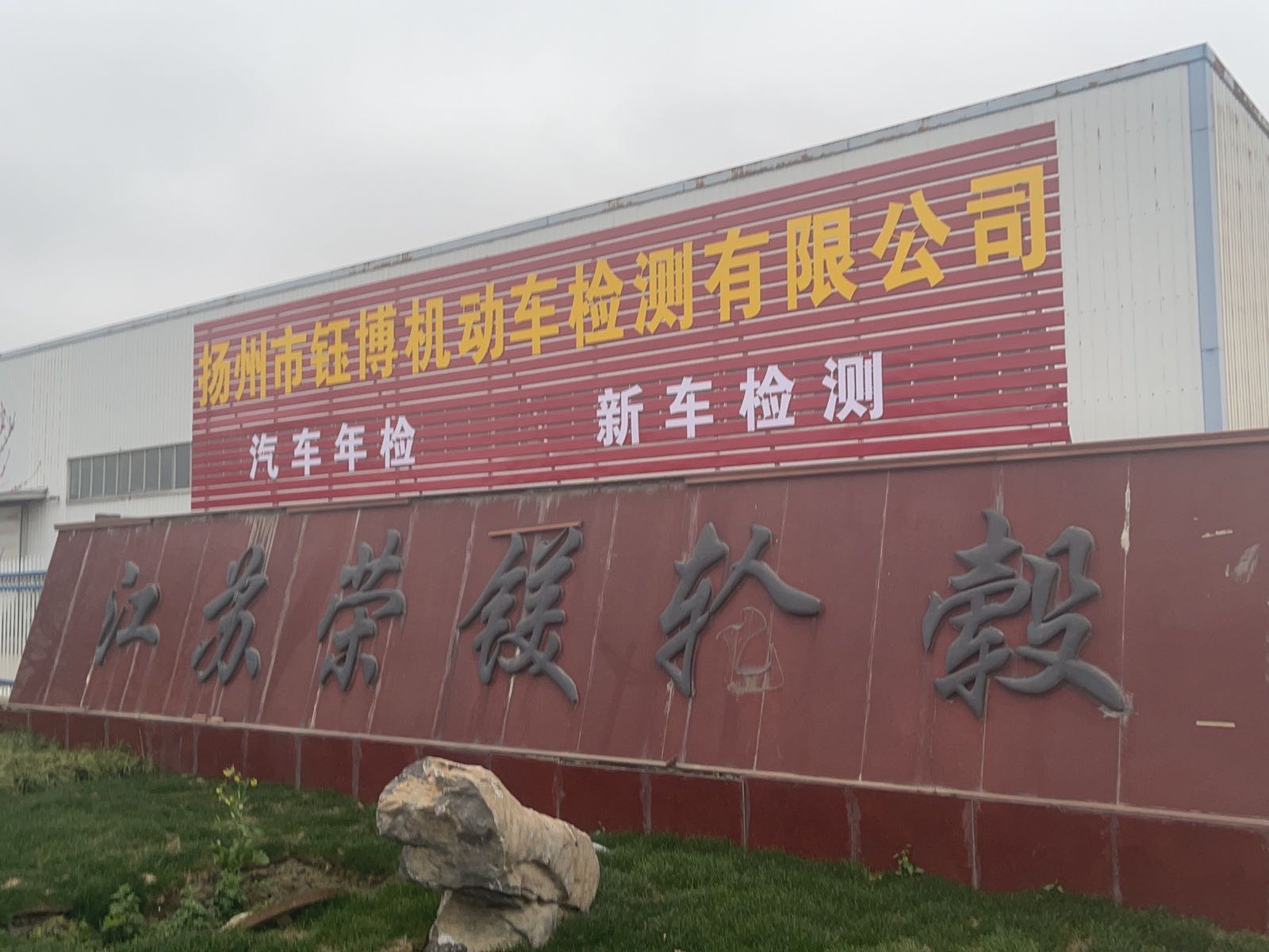 扬州市钰博机动车检测有限公司