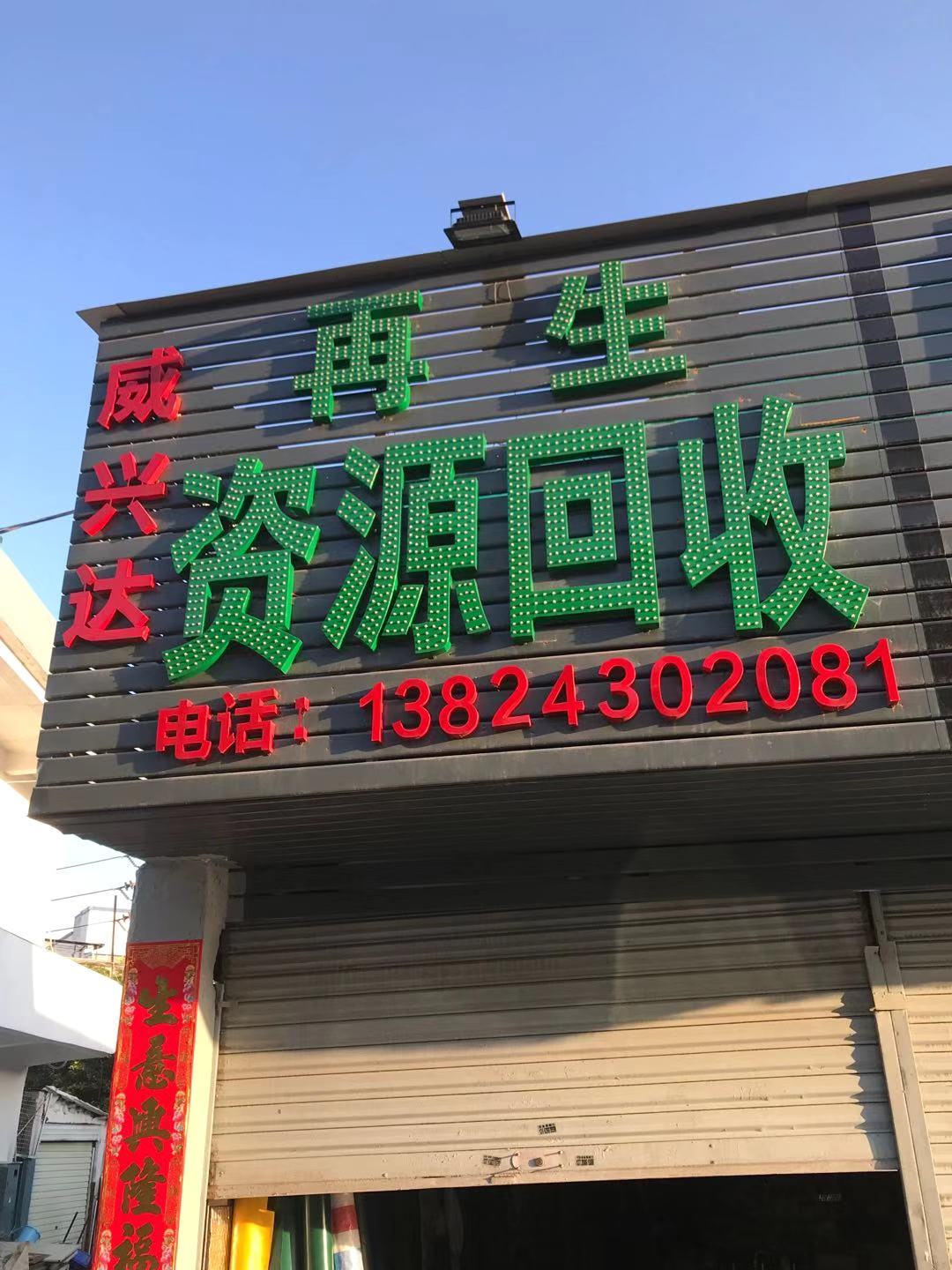 威兴达废品回收站