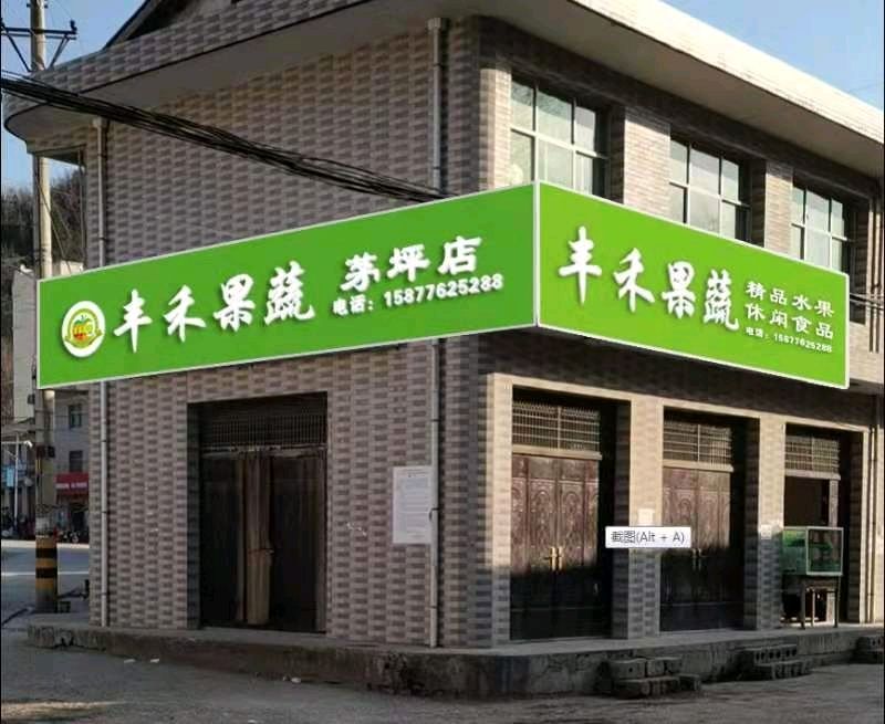 丰禾果蔬(茅坪店)