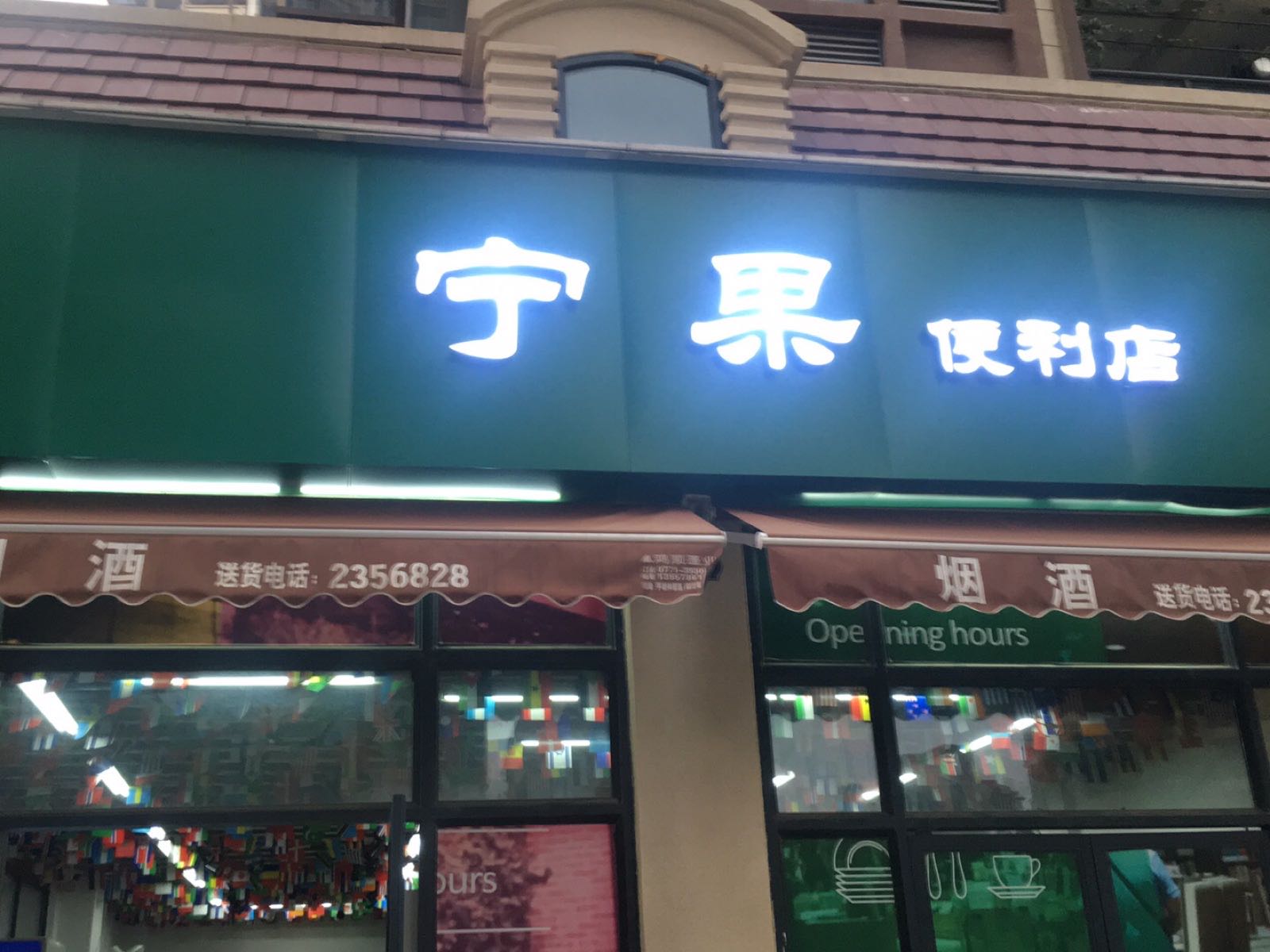 宁果便利店(国悦·九曲湾店)