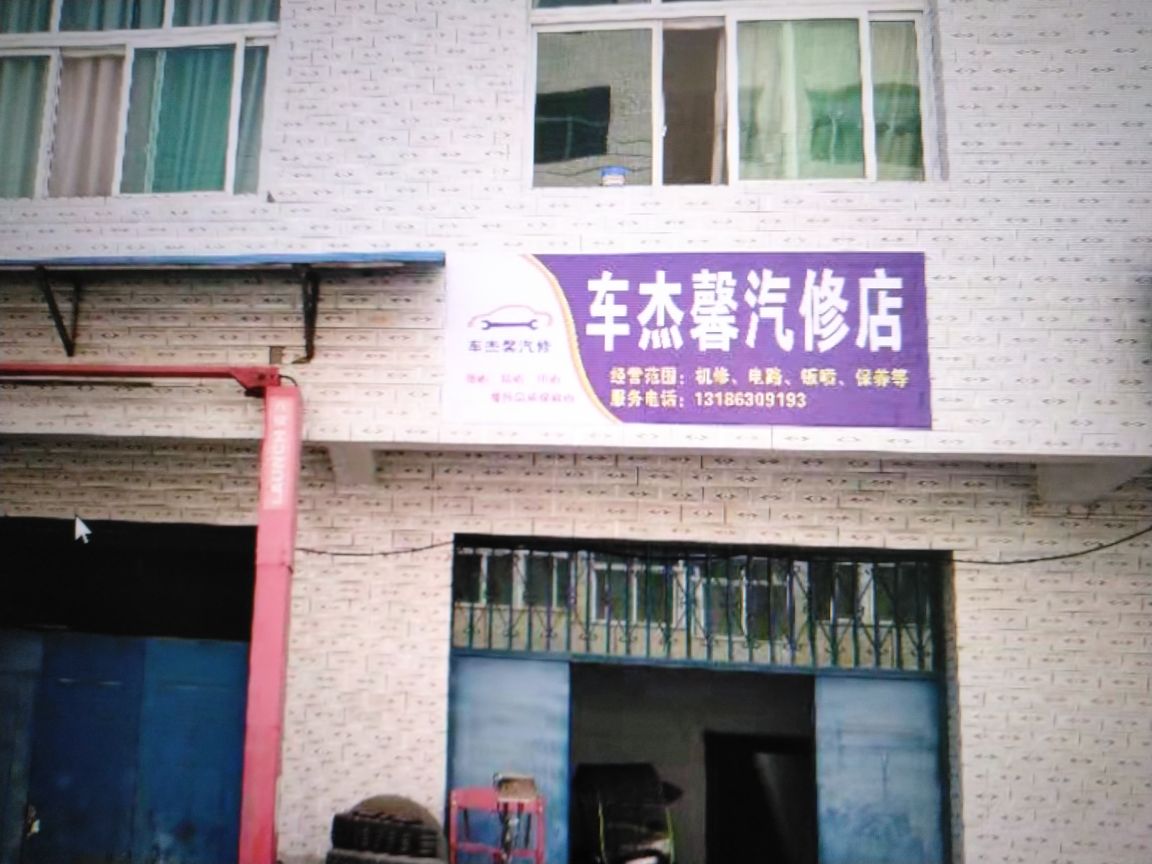 车杰馨汽车维修保养店