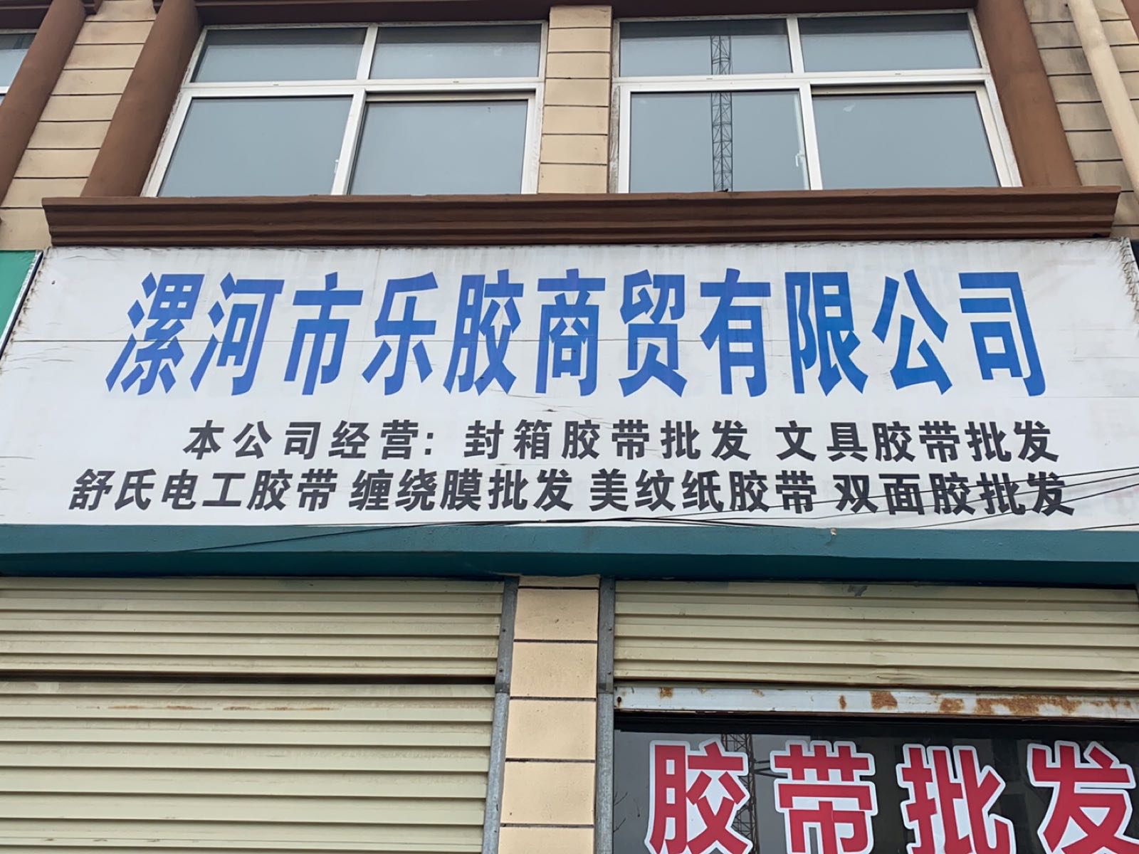 漯河市乐胶商务有限公司