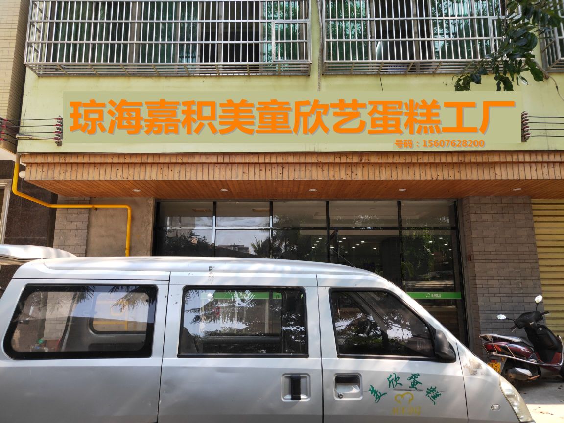 琼海嘉积美童欣艺蛋糕工厂