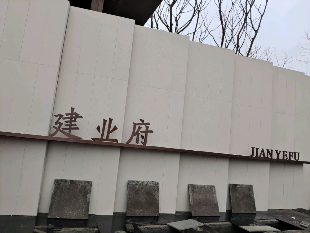 上蔡建业府营销中心