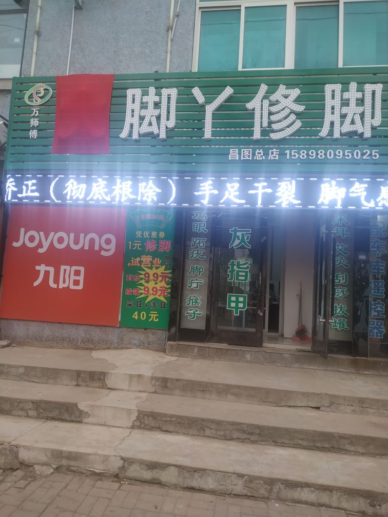 万师傅大脚丫修脚店(昌图总店)