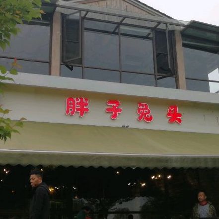 胖子兔头