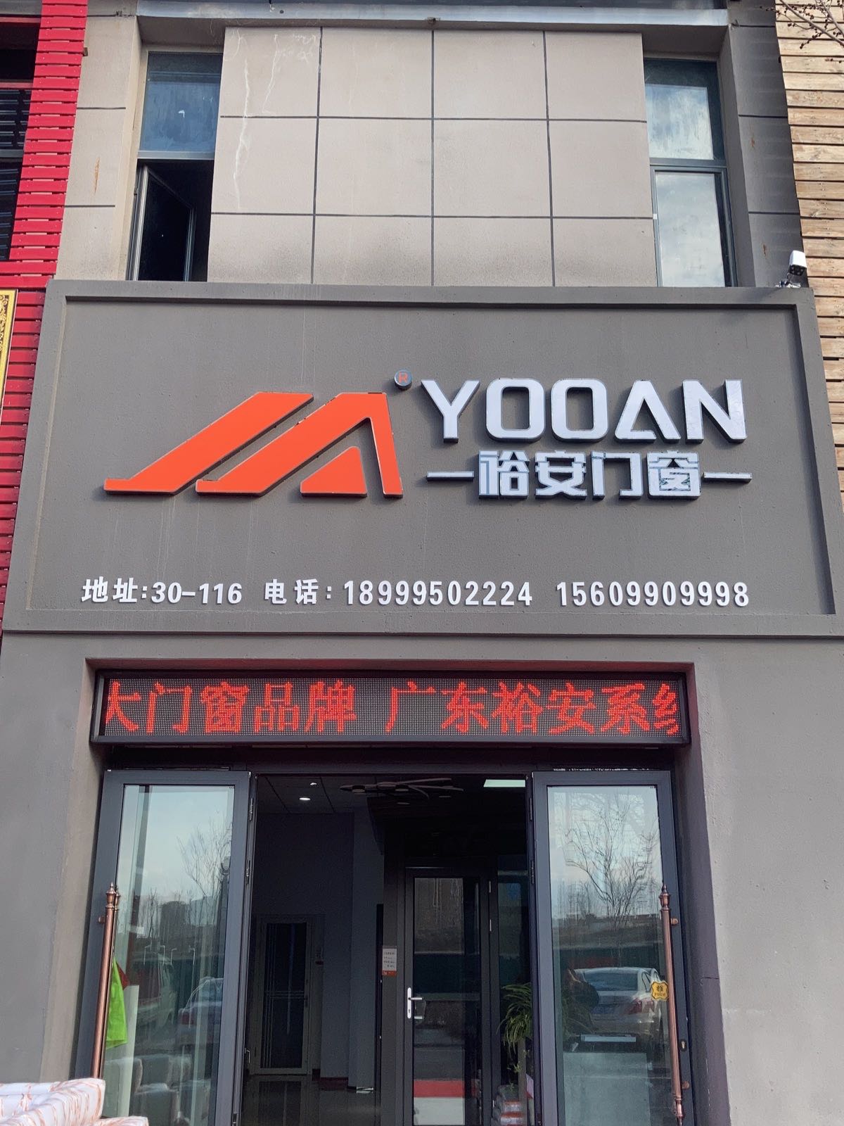 欲安门窗(如意路店)