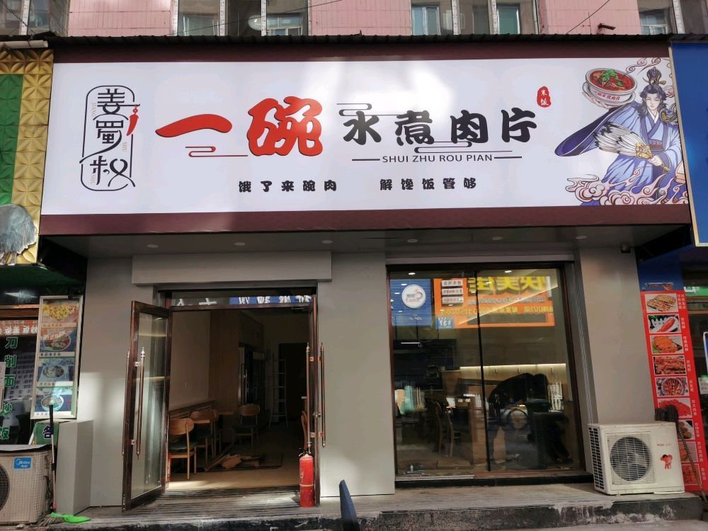 姜蜀叔一碗冷水煮肉片