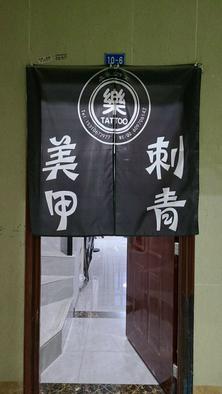 及乐刺青·美甲工作室