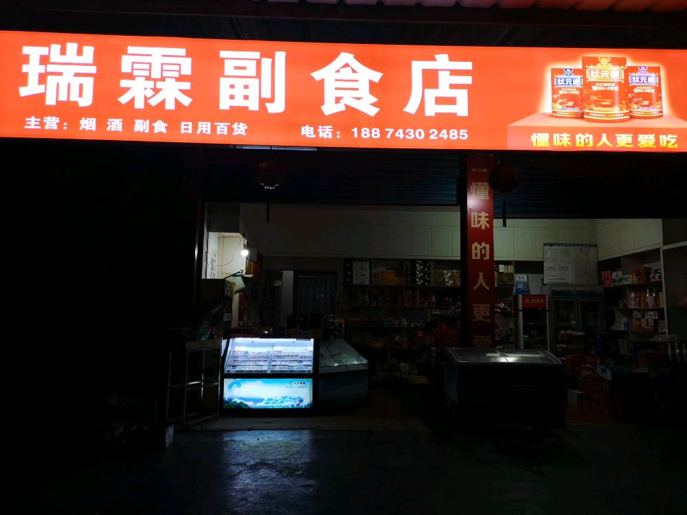 瑞霖副食店