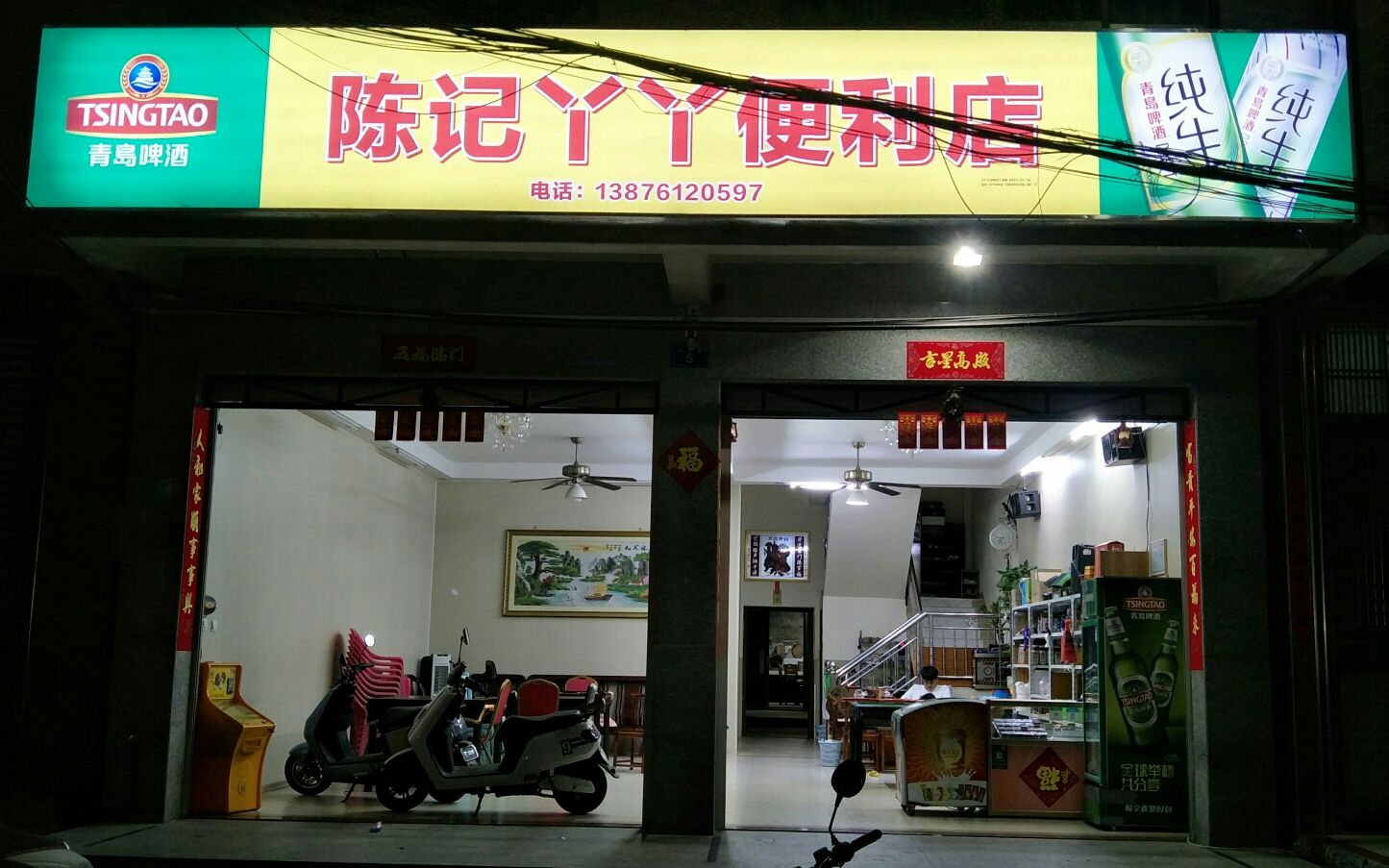 陈记丫丫便利店