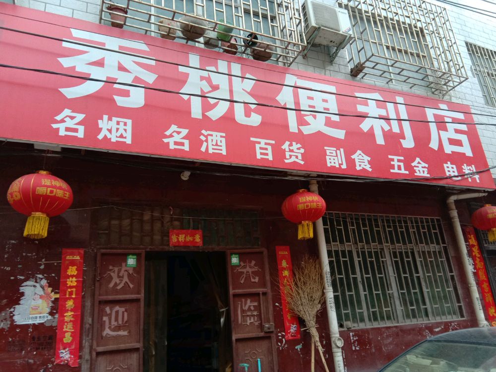 秀桃便利店