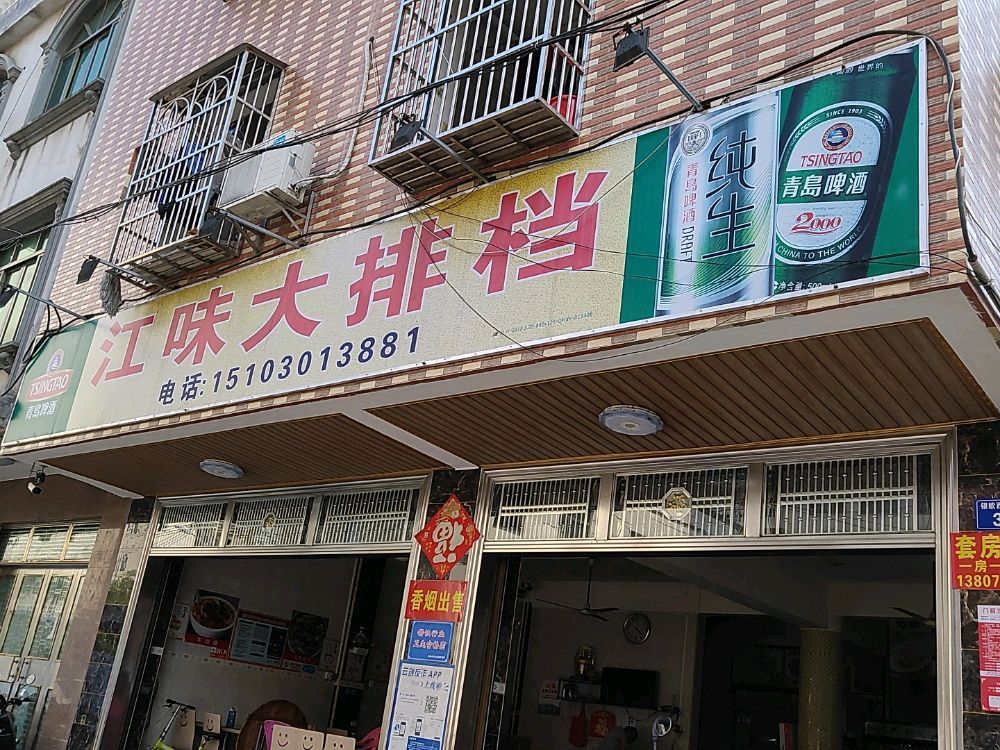 琼海市江味大排档