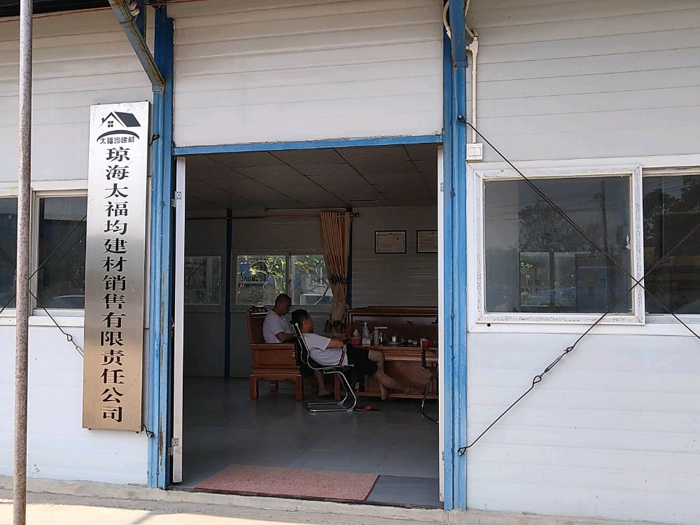 琼海长坡太福均机制砂厂