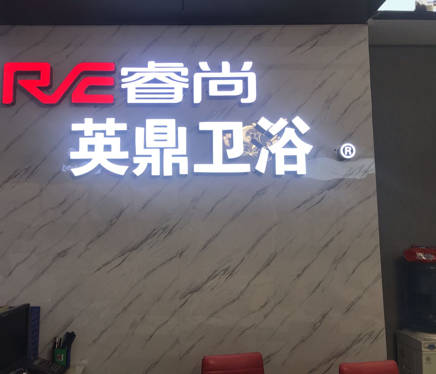 英鼎卫浴(资中专卖店)