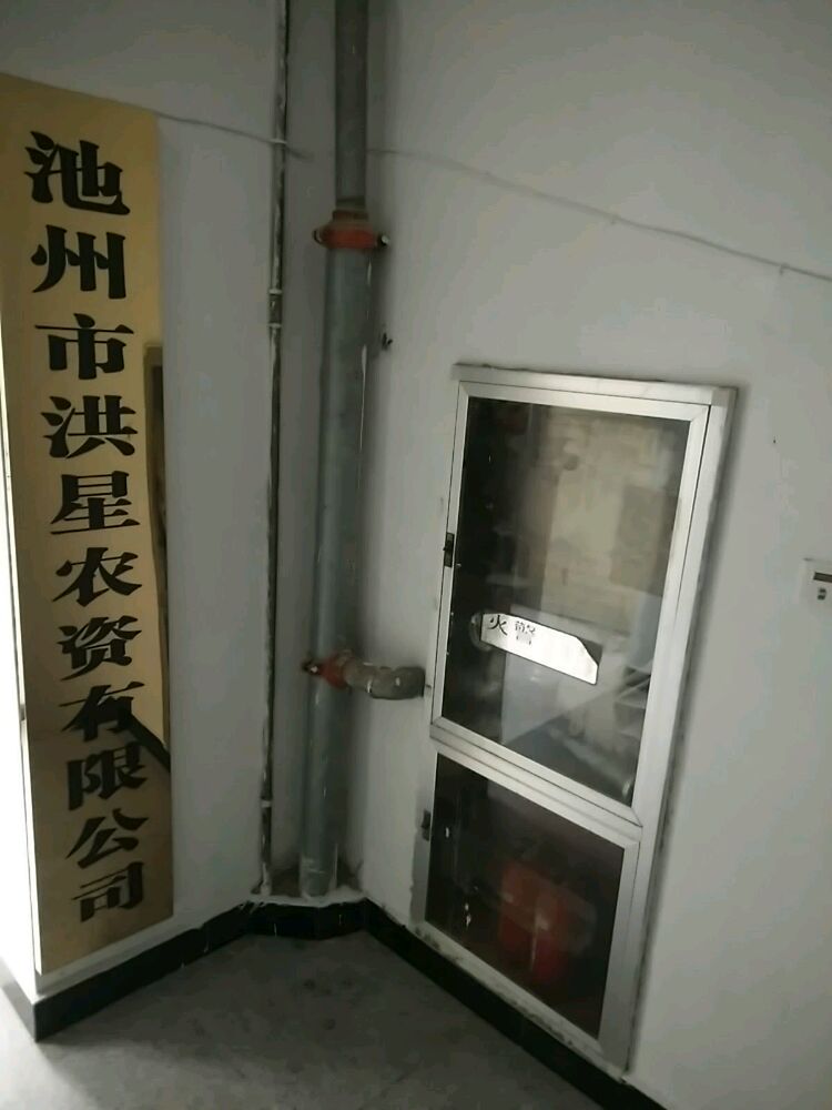 池州市洪星农资有限公司