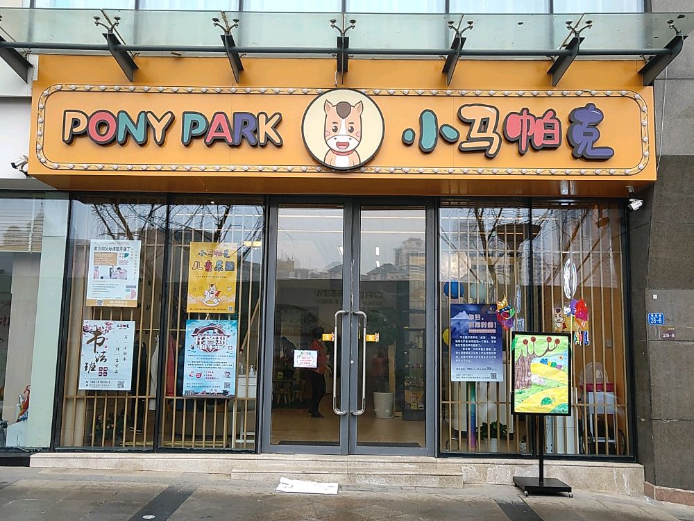 小马帕克儿童乐园(澄海路店)