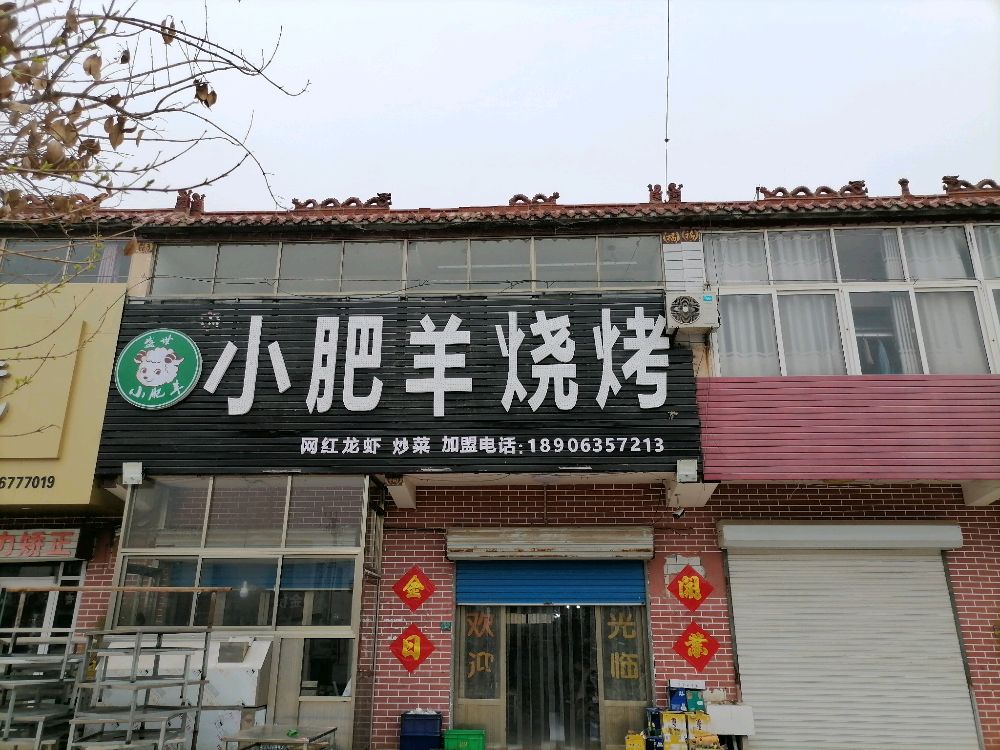 盛世小肥牛烧烤