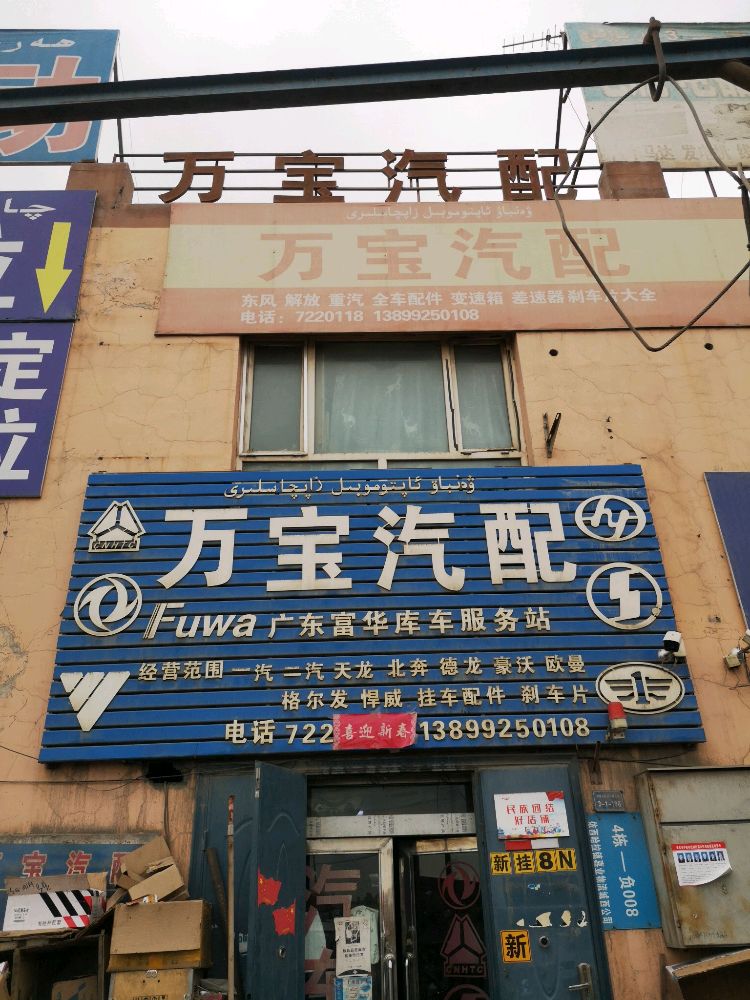 万宝汽配