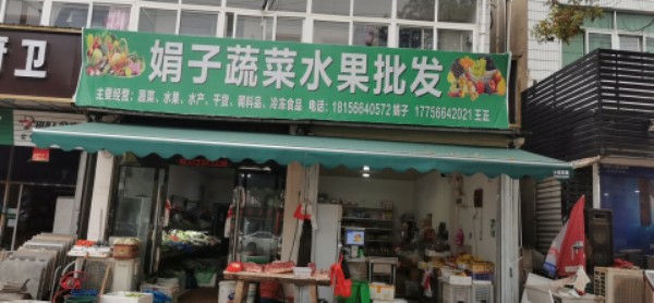 娟子蔬菜水果批发