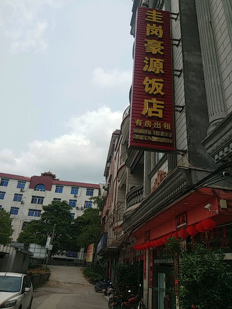 豪源饭店