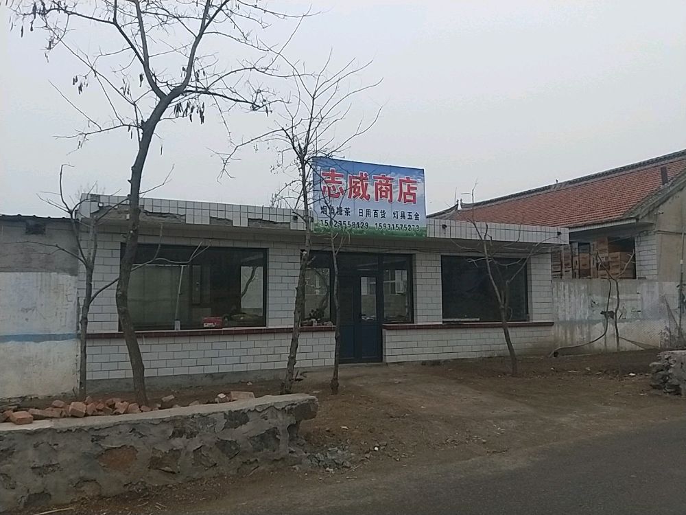 志威商店