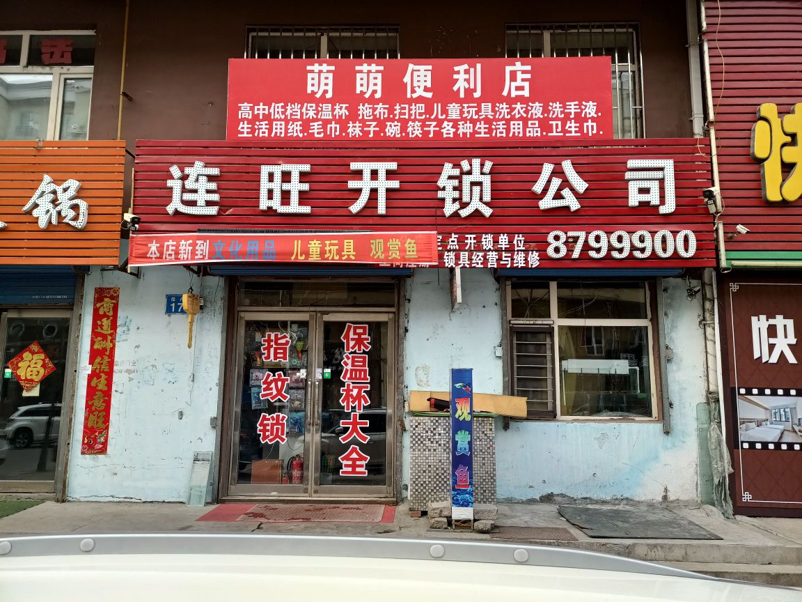 莲旺开锁店