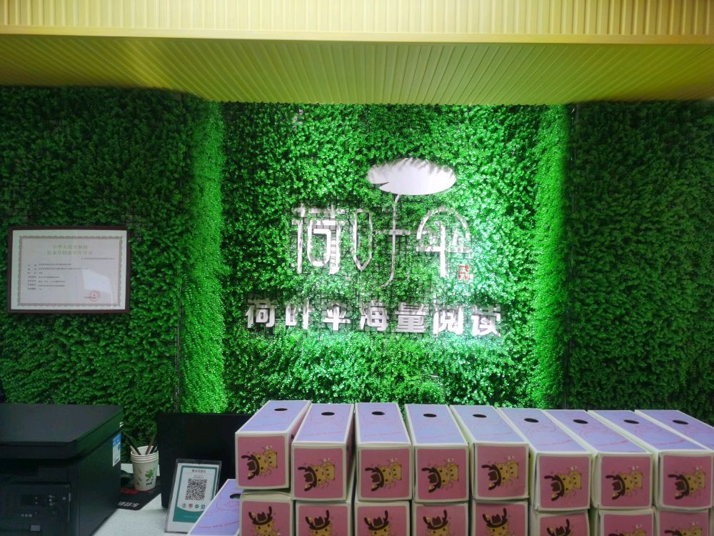 荷叶伞海量阅读(东二路店)
