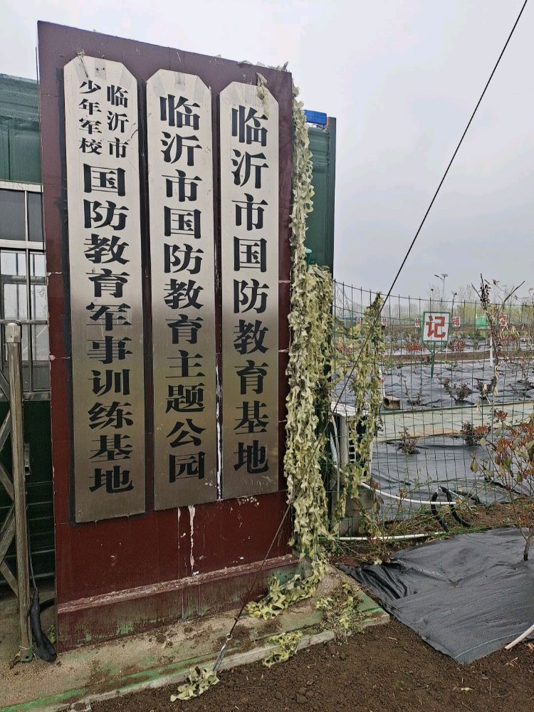 临沂市国防教育基地