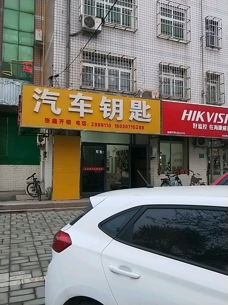 张鑫开锁汽车钥匙