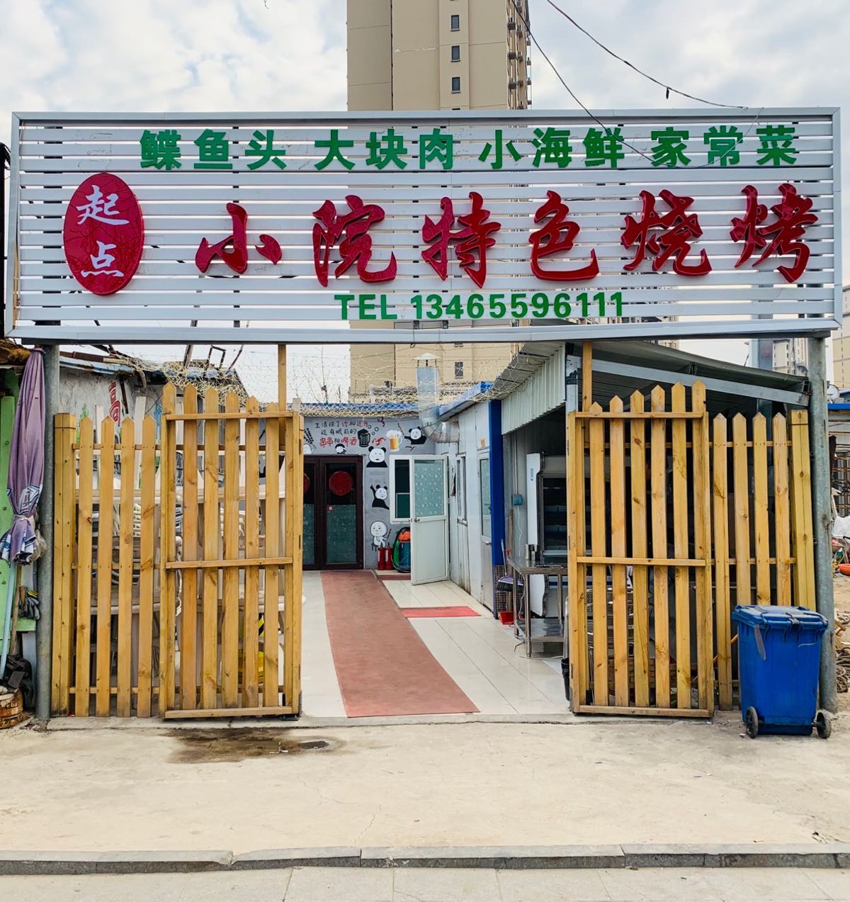 起点小院特色烧烤