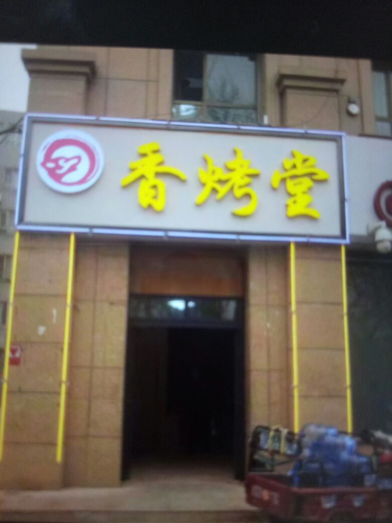 喀什香考餐厅