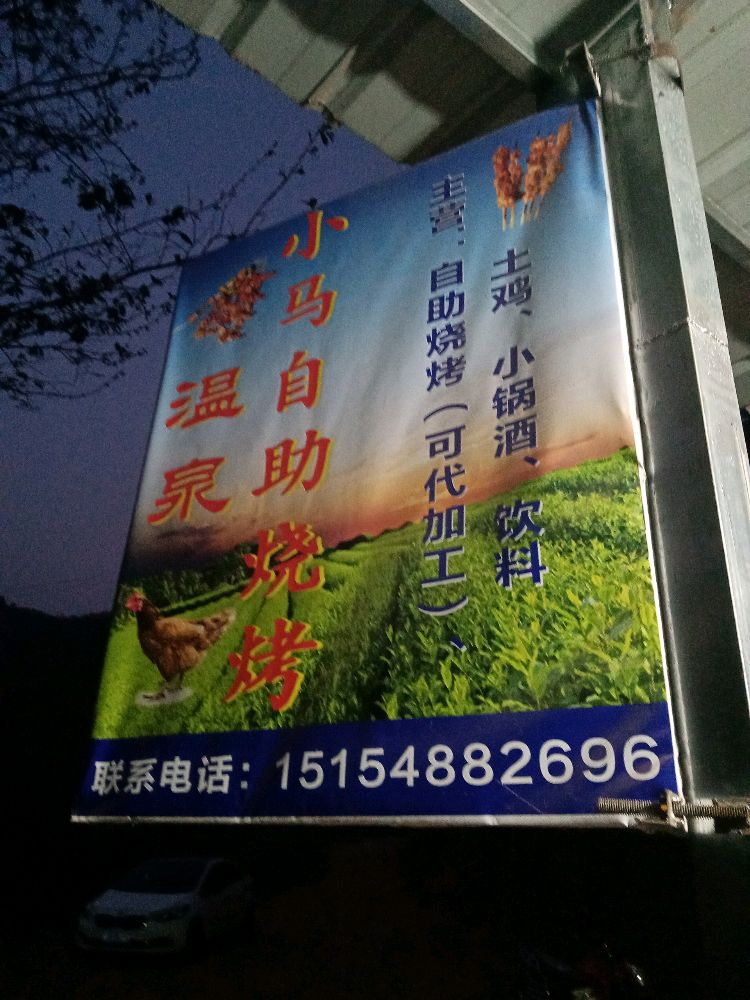 温泉小马自助烧烤