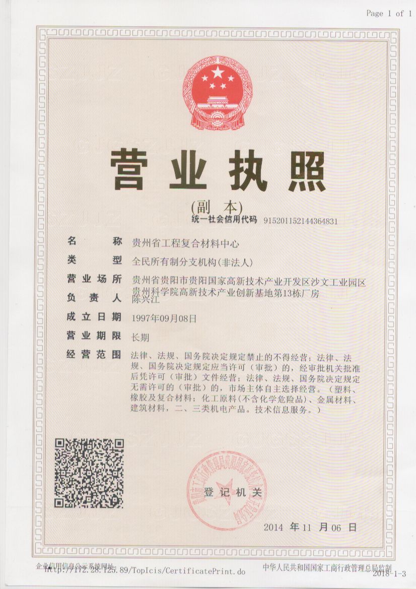 贵州省工程复合材料中心