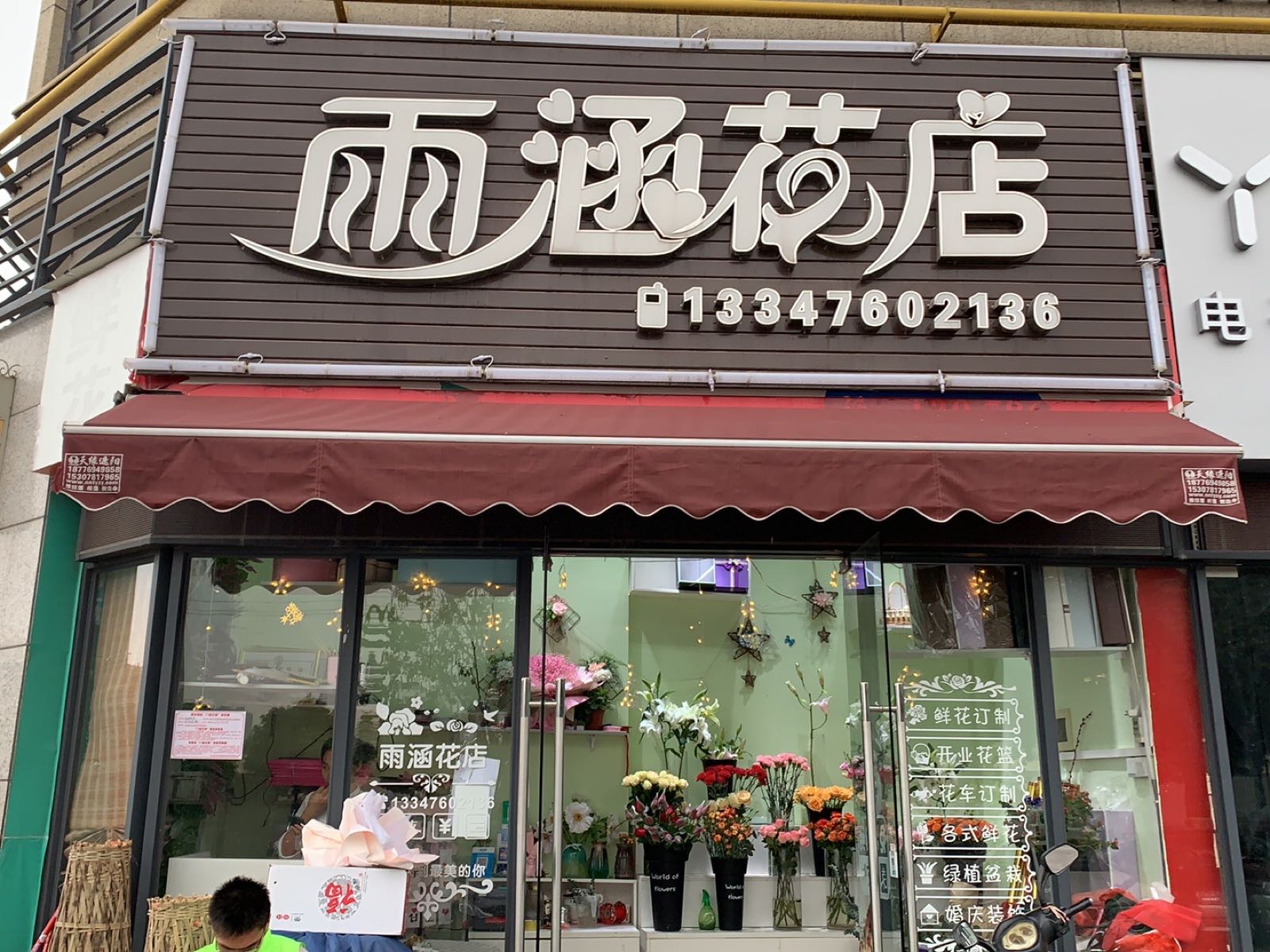 爱慕鲜花(雨涵花店)